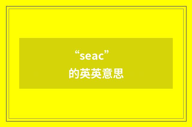 “seac”的英英意思