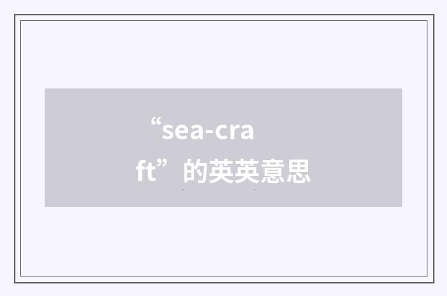 “sea-craft”的英英意思