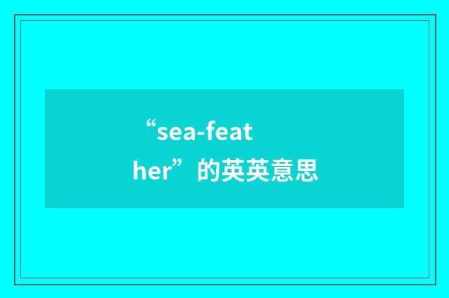 “sea-feather”的英英意思