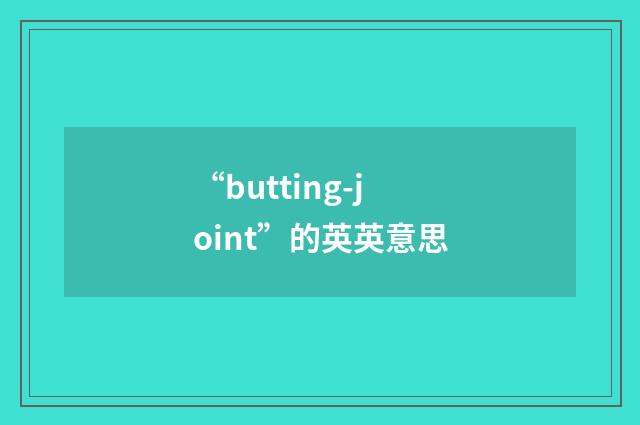 “butting-joint”的英英意思