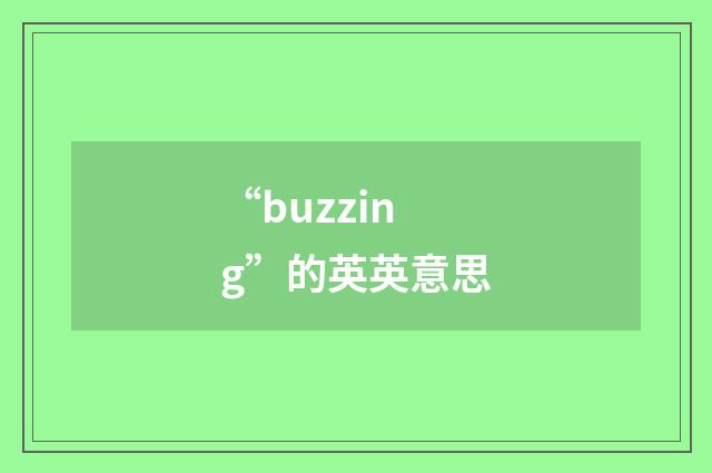 “buzzing”的英英意思