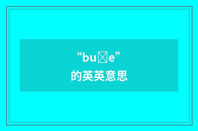 “buȝe”的英英意思