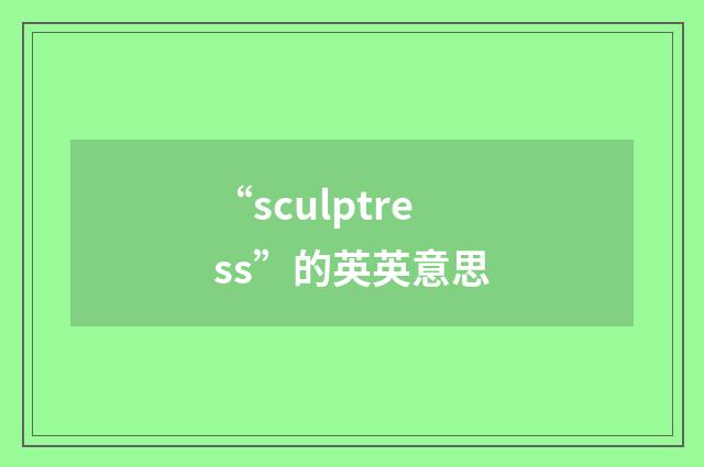 “sculptress”的英英意思