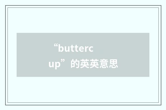 “buttercup”的英英意思