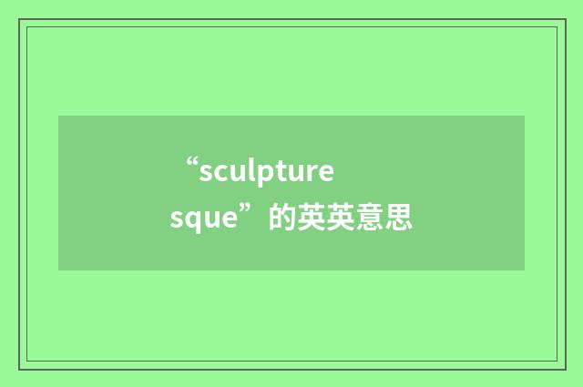 “sculpturesque”的英英意思
