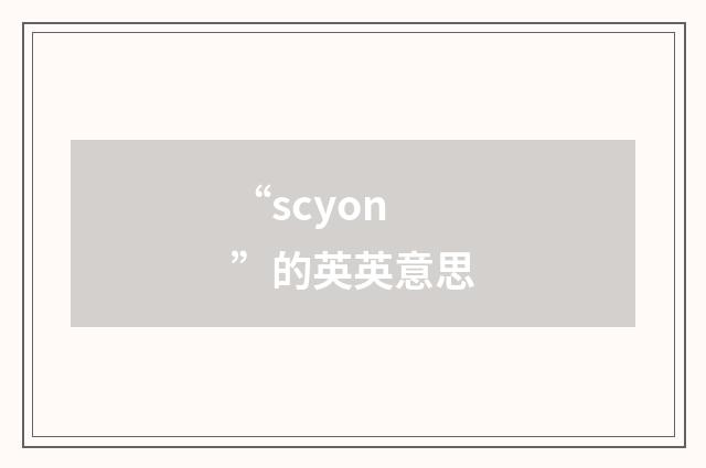 “scyon”的英英意思