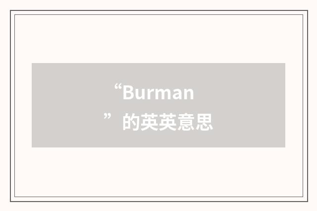 “Burman”的英英意思