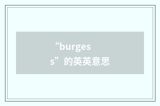 “burgess”的英英意思
