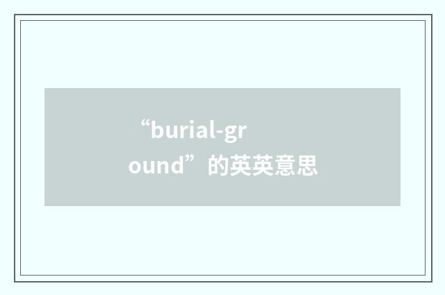 “burial-ground”的英英意思