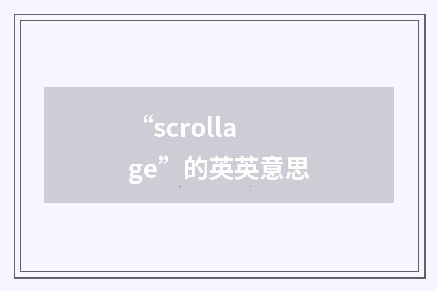 “scrollage”的英英意思