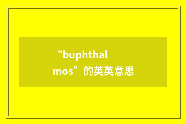 “buphthalmos”的英英意思