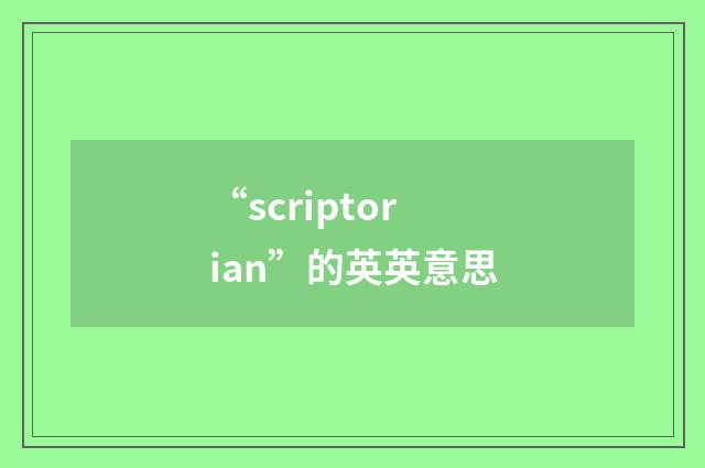 “scriptorian”的英英意思
