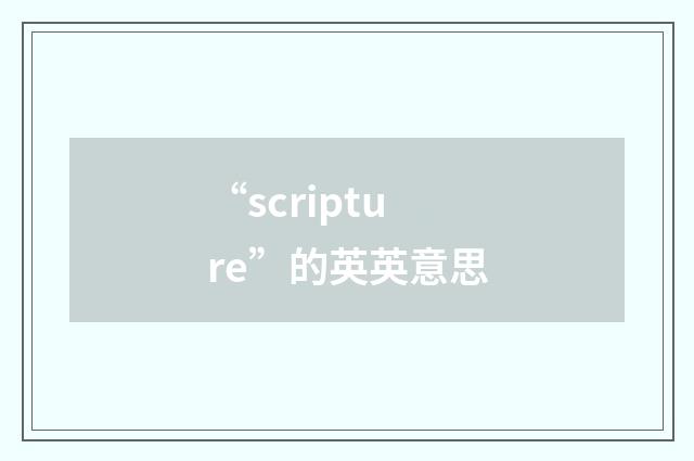 “scripture”的英英意思