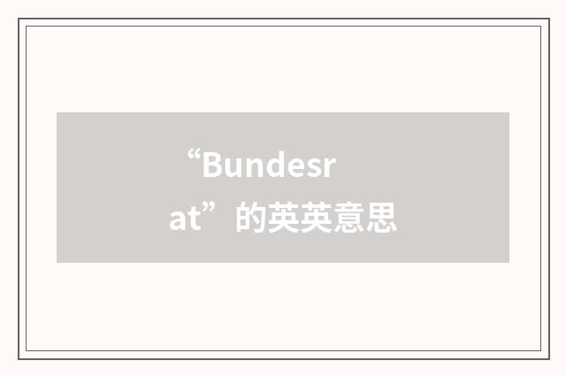 “Bundesrat”的英英意思
