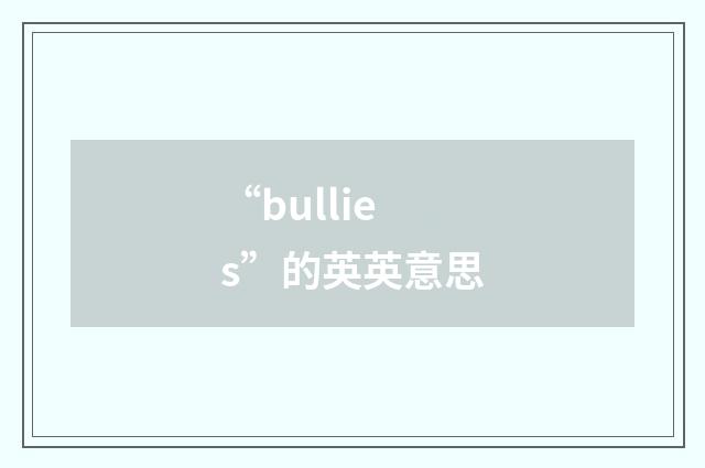 “bullies”的英英意思