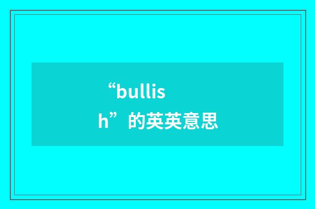 “bullish”的英英意思