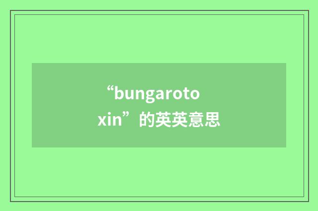 “bungarotoxin”的英英意思