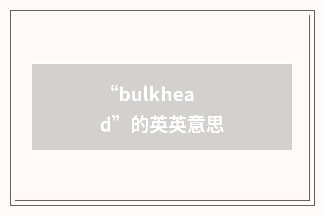 “bulkhead”的英英意思