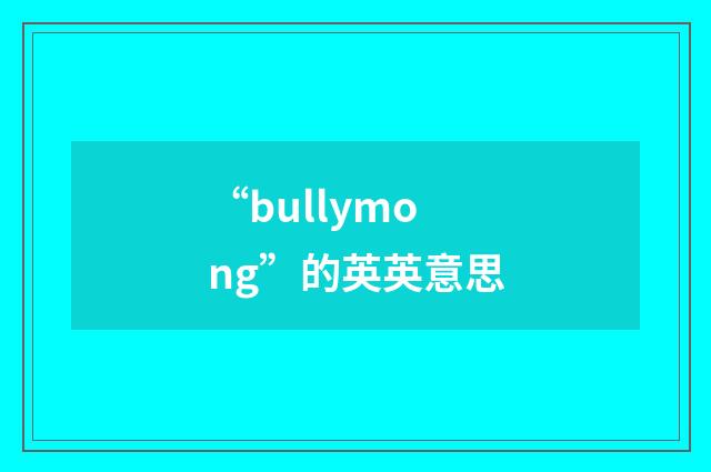 “bullymong”的英英意思