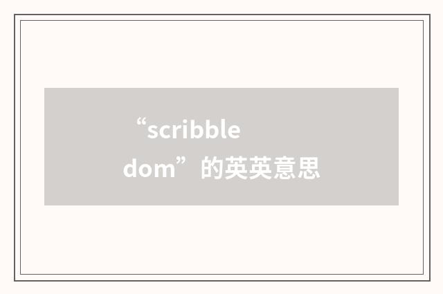 “scribbledom”的英英意思