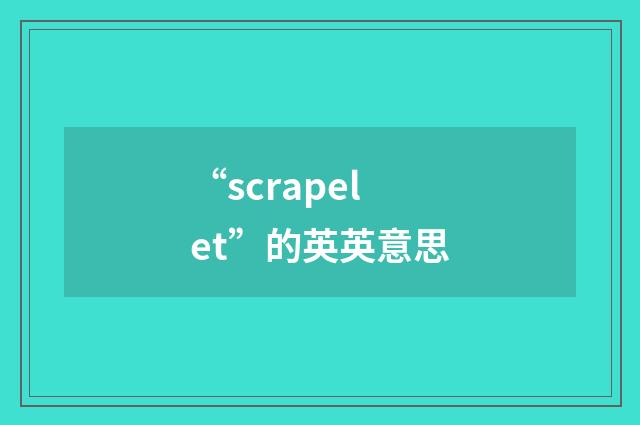 “scrapelet”的英英意思