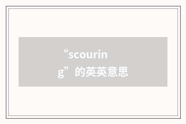 “scouring”的英英意思