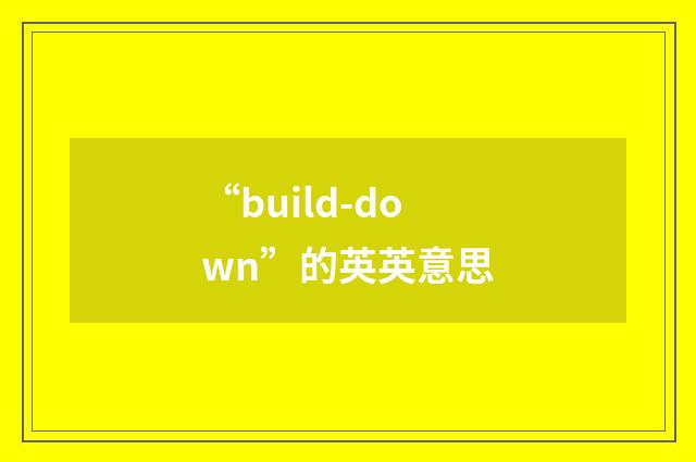 “build-down”的英英意思