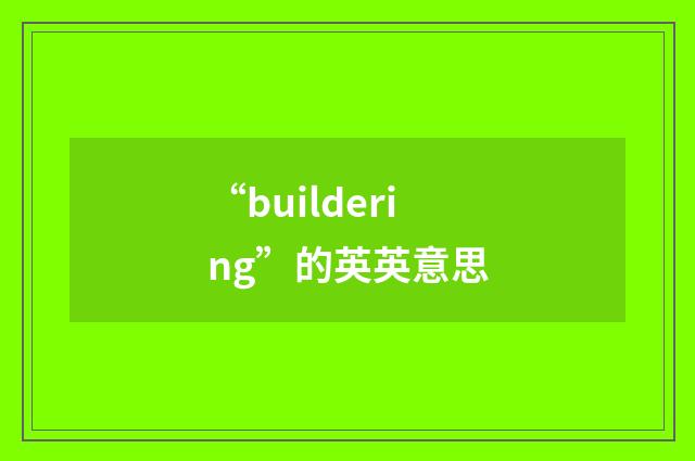 “buildering”的英英意思