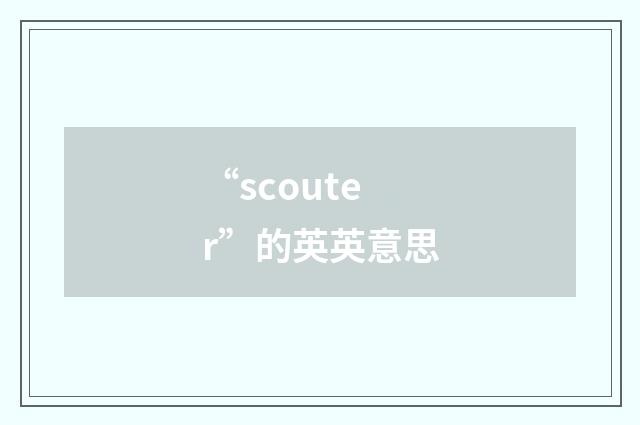 “scouter”的英英意思