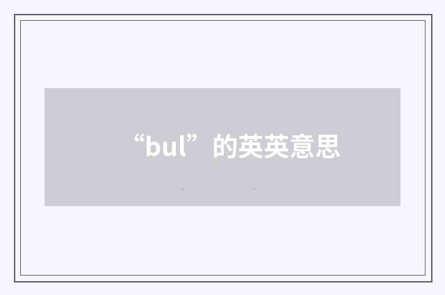 “bul”的英英意思