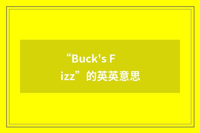 “Buck's Fizz”的英英意思