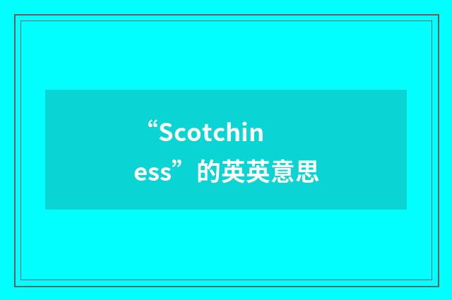 “Scotchiness”的英英意思
