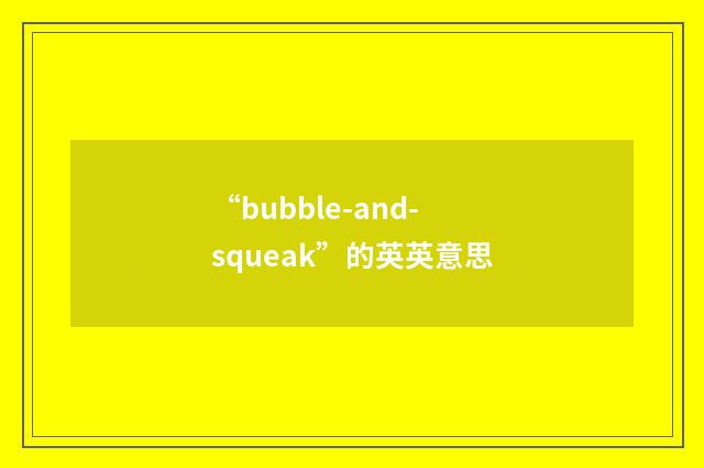 “bubble-and-squeak”的英英意思