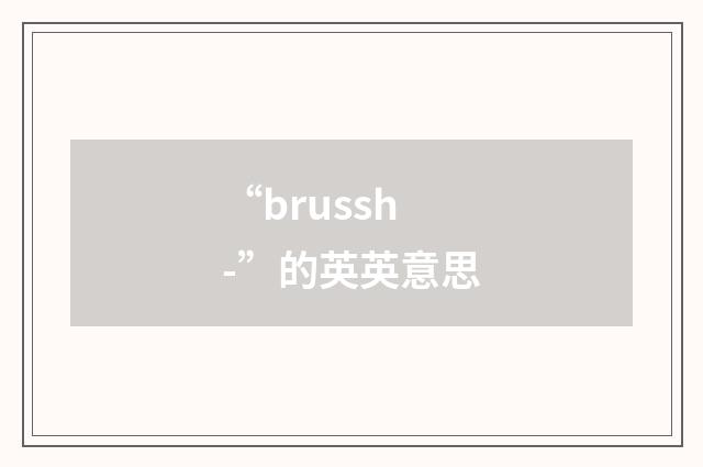 “brussh-”的英英意思