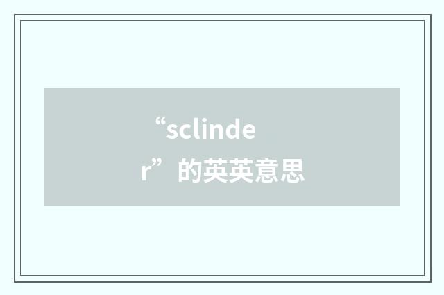 “sclinder”的英英意思