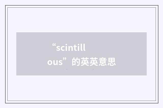 “scintillous”的英英意思