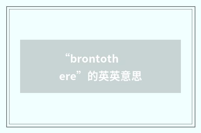 “brontothere”的英英意思