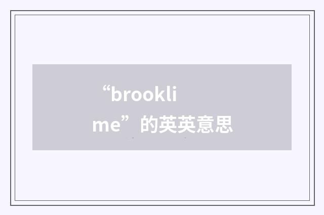 “brooklime”的英英意思