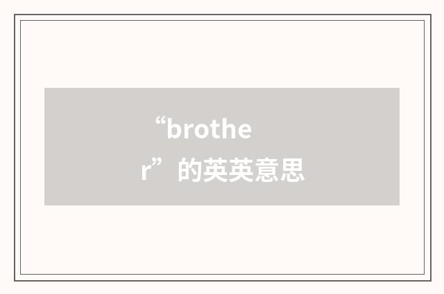 “brother”的英英意思