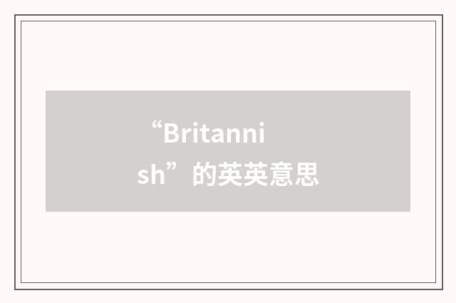 “Britannish”的英英意思
