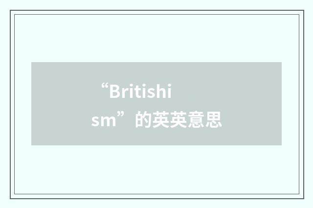 “Britishism”的英英意思