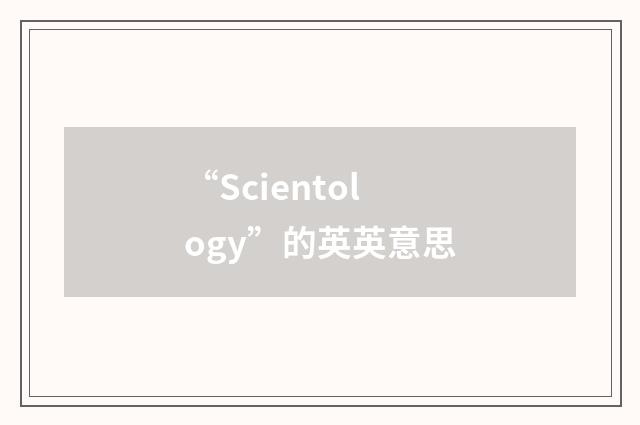 “Scientology”的英英意思