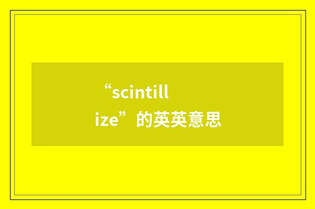 “scintillize”的英英意思