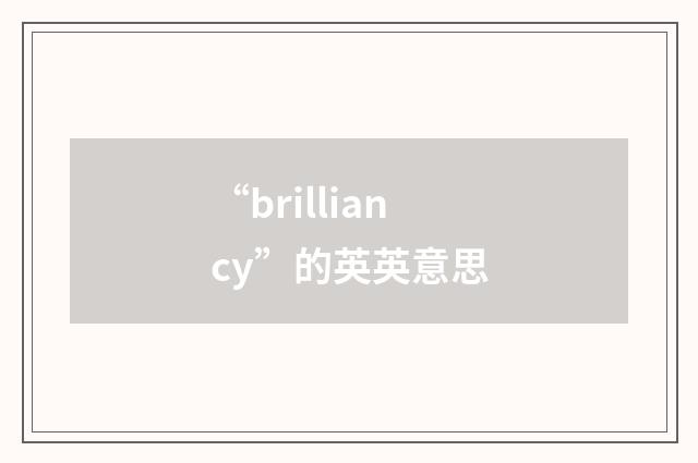 “brilliancy”的英英意思
