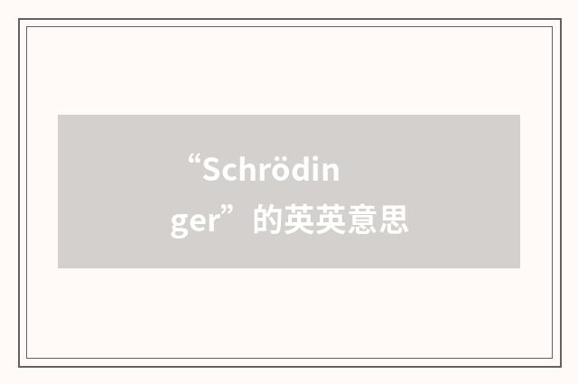 “Schrödinger”的英英意思