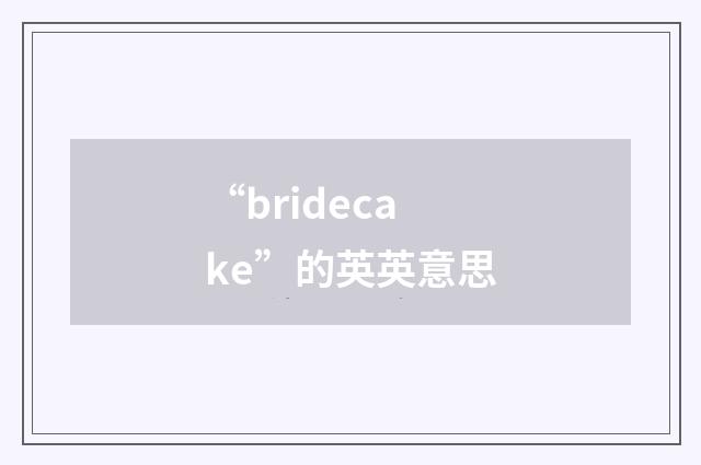 “bridecake”的英英意思