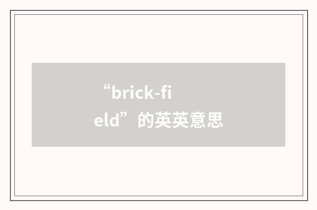 “brick-field”的英英意思