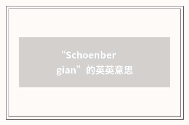 “Schoenbergian”的英英意思