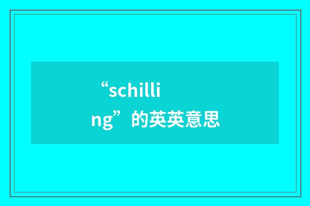 “schilling”的英英意思