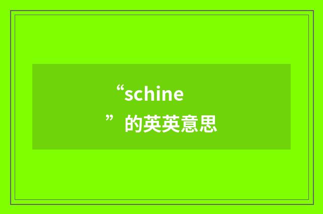 “schine”的英英意思